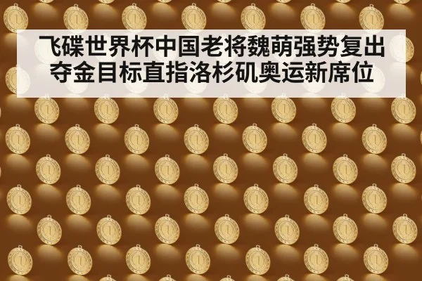 飞碟世界杯中国老将魏萌强势复出夺金目标直指洛杉矶奥运新席位
