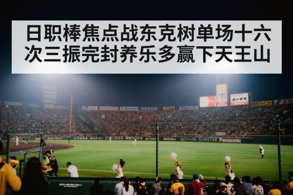 日职棒焦点战东克树单场十六次三振完封养乐多赢下天王山