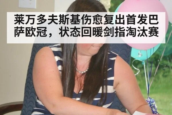 莱万多夫斯基伤愈复出首发巴萨欧冠，状态回暖剑指淘汰赛