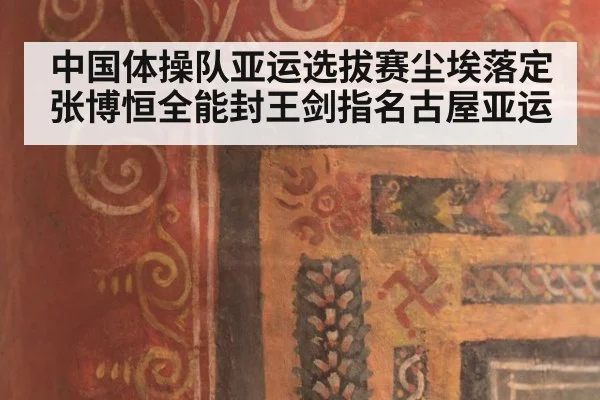 中国体操队亚运选拔赛尘埃落定 张博恒全能封王剑指名古屋亚运