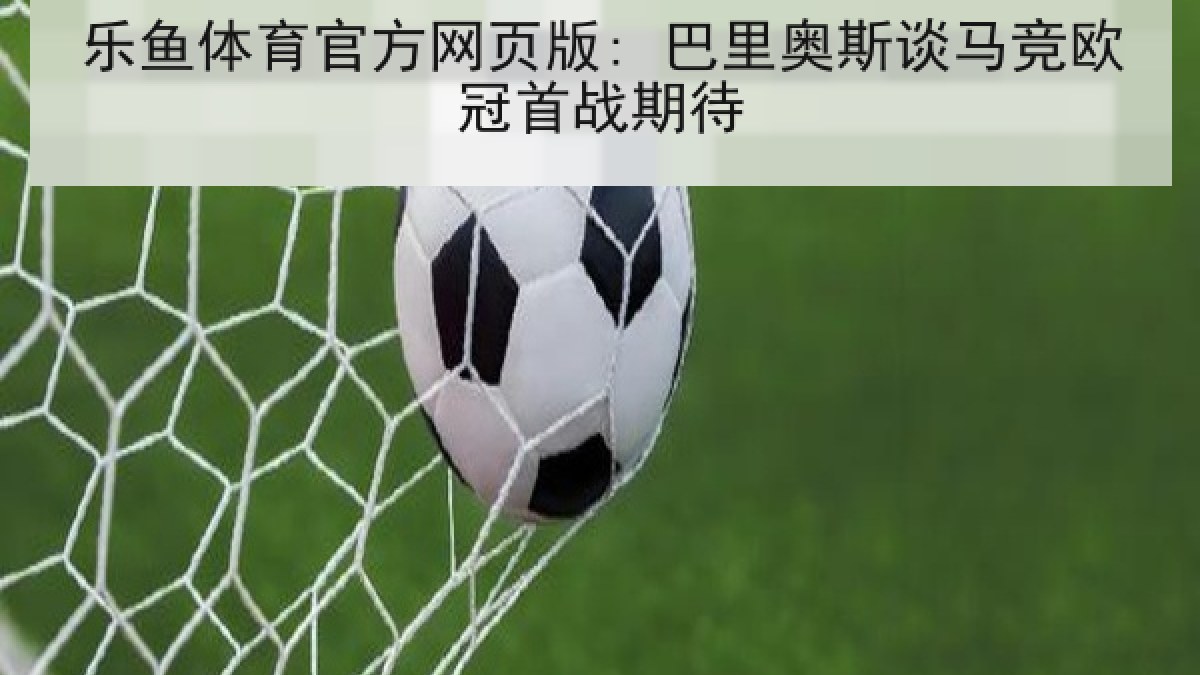 乐鱼体育官方网页版: 巴里奥斯谈马竞欧冠首战期待
