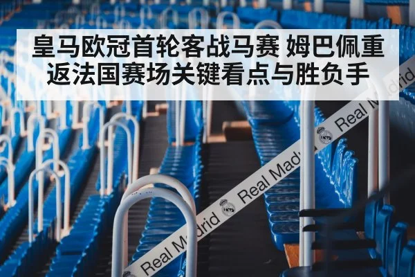 皇马欧冠首轮客战马赛 姆巴佩重返法国赛场关键看点与胜负手