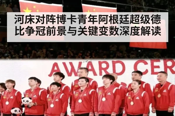 河床对阵博卡青年阿根廷超级德比争冠前景与关键变数深度解读