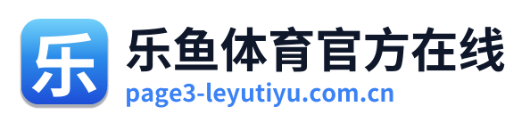 乐鱼体育官方在线